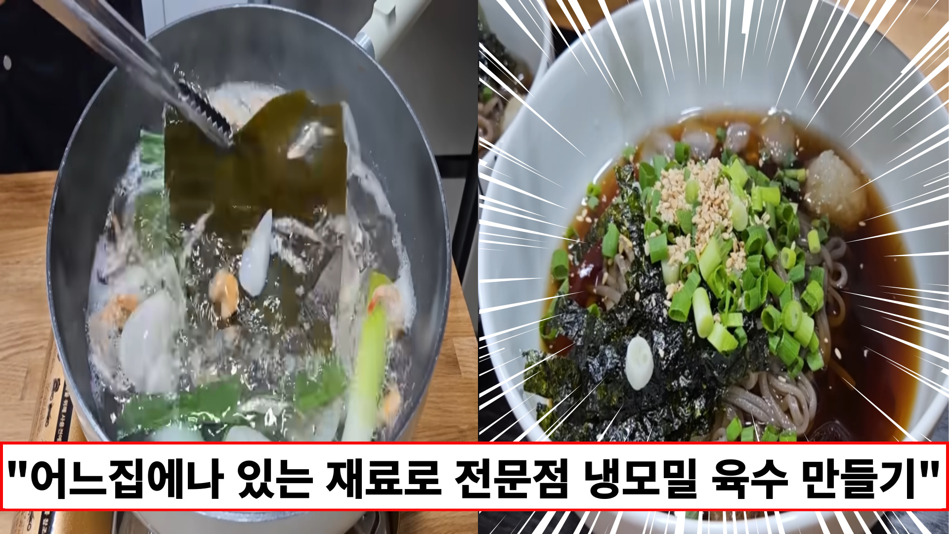 "한번 육수 만들어 놓고 시원한 냉모밀 즐기세요" 집에 있는 재료로 누구나 만들 수 있는 전문점 냉모밀 "한번 육수 만들어 놓고 시원한 냉모밀 즐기세요" 집에 있는 재료로 누구나 만들 수 있는 전문점 냉모밀