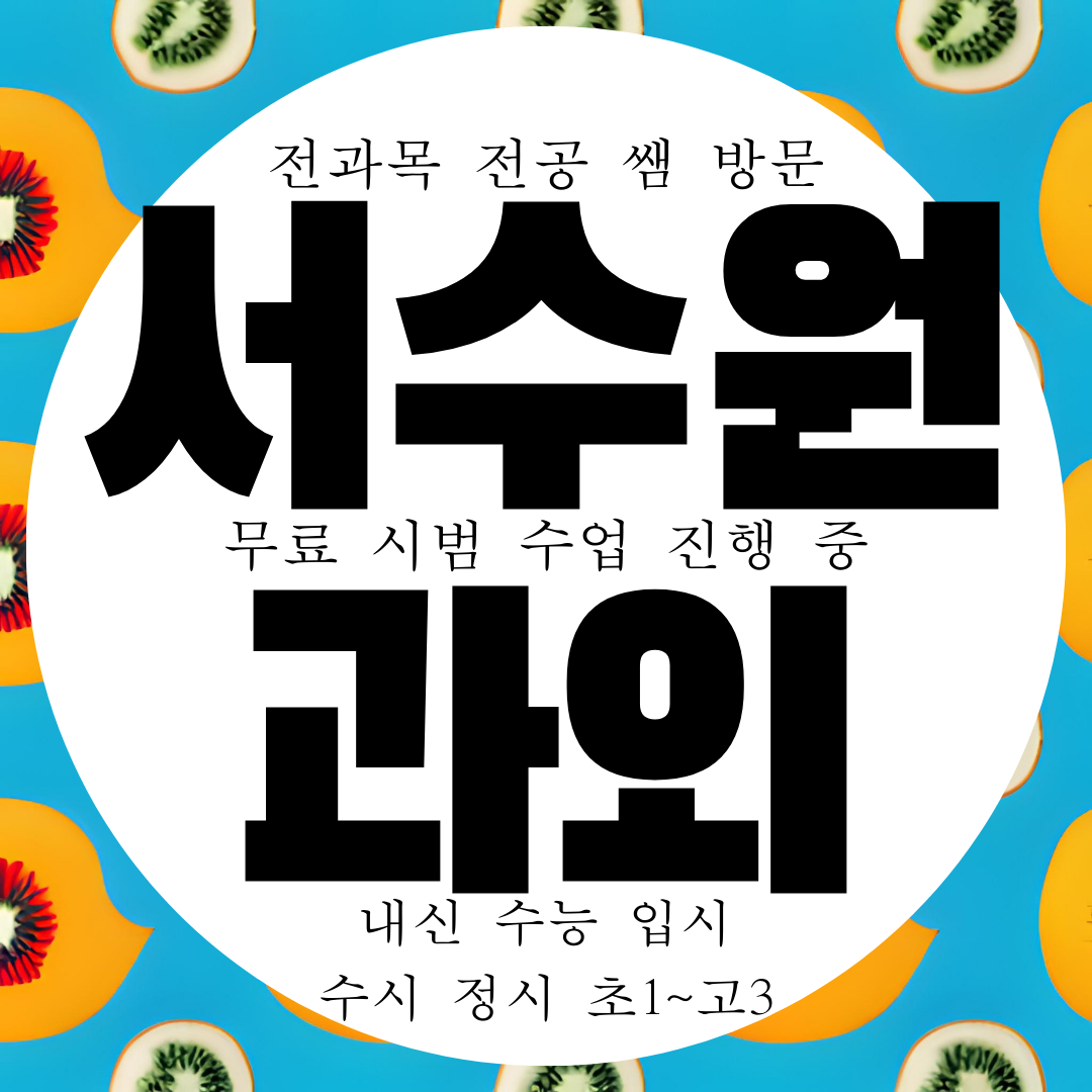  서수원 권선구 초등 영어과외 중등 수학과외 예비 중학생 국어과외