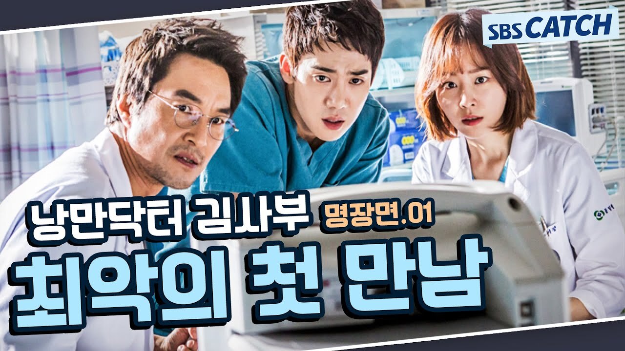 낭만닥터 김사부 시즌1 ~ 시즌3 줄거리, 출연진, 몇부작, ost, 명대사