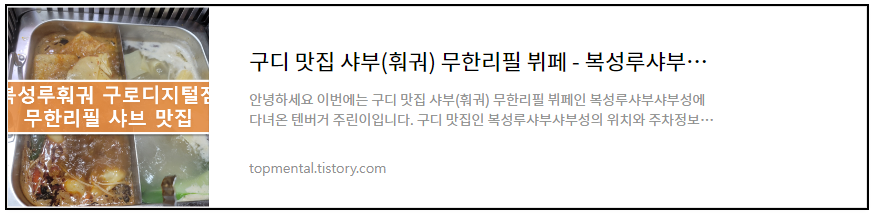 구디 맛집 샤부(훠궈) 무한리필 뷔페 - 복성루샤부샤부성