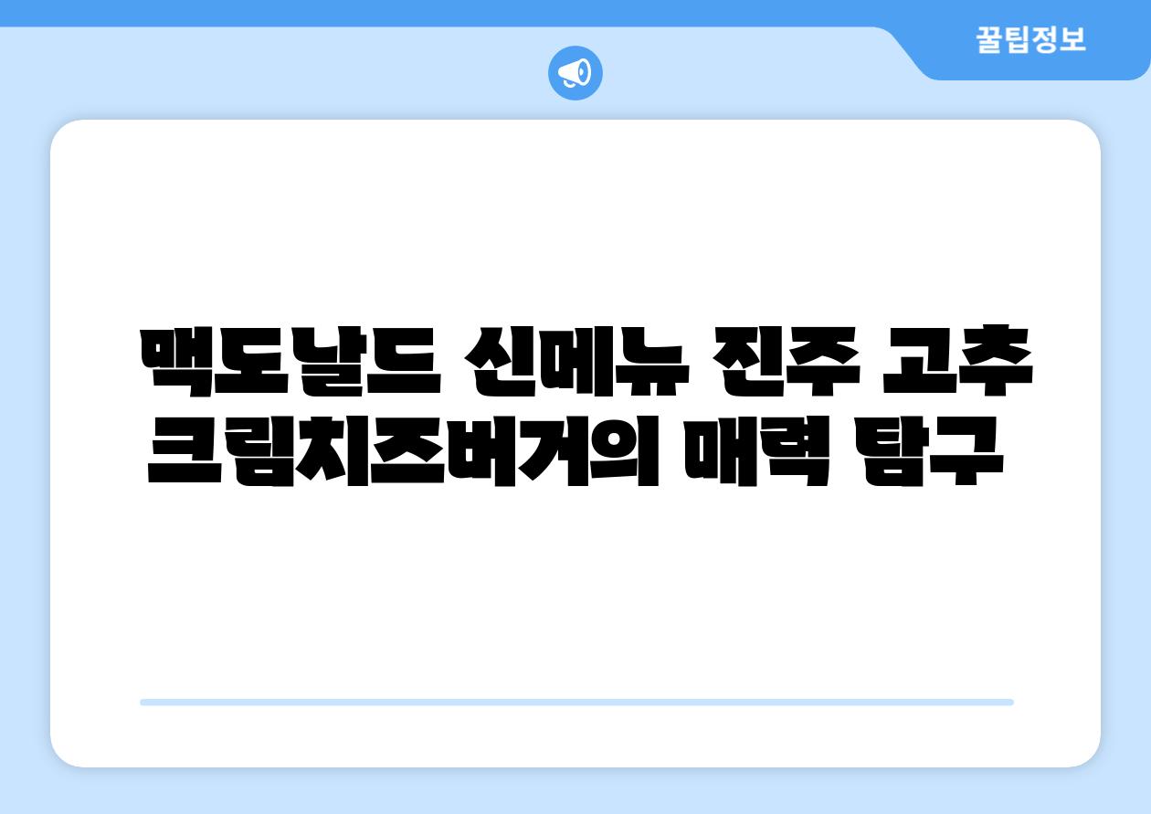  맥도날드 신메뉴 진주 고추 크림치즈버거의 매력 비교