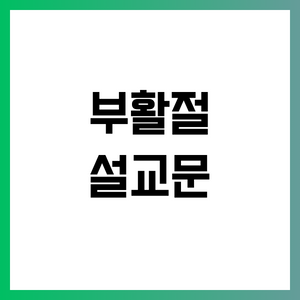 부활절 설교 모음