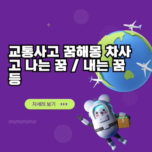 교통사고 꿈해몽 차사고 나는 꿈 / 내는 꿈 등