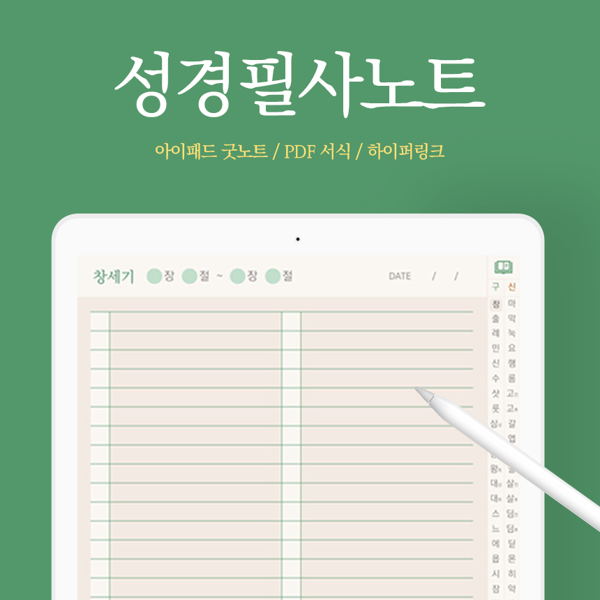 아이패드 성경 필사 굿노트 속지 PDF 무료 공유 아이패드 성경 필사 굿노트 속지 Pdf 무료 공유