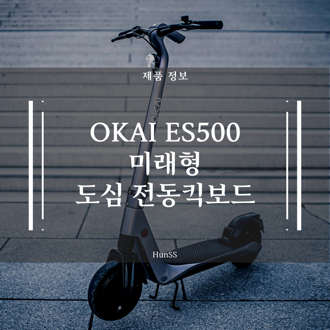  OKAI 미래형 디자인의 전동킥보드 ES500