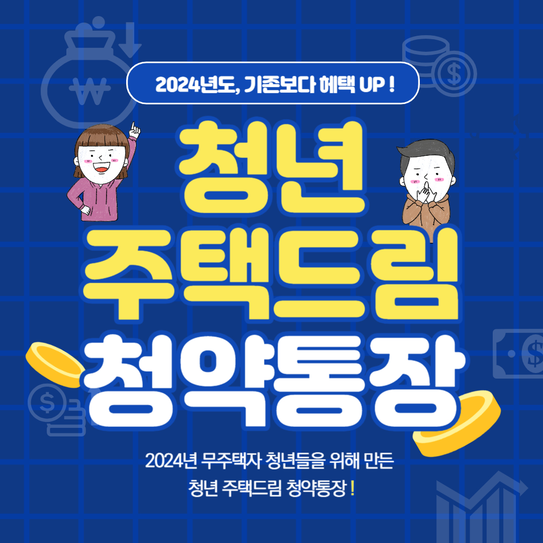  청년 주택드림 청약통장 : 자격, 전환, 가입조건, 신청방법 등