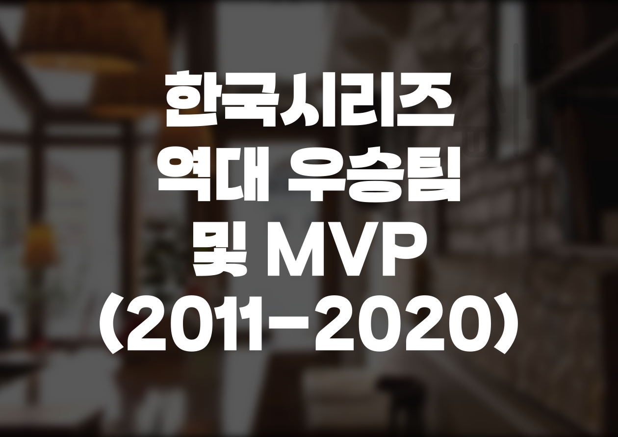 [KBO] 한국시리즈 역대 우승팀 및 MVP (4)