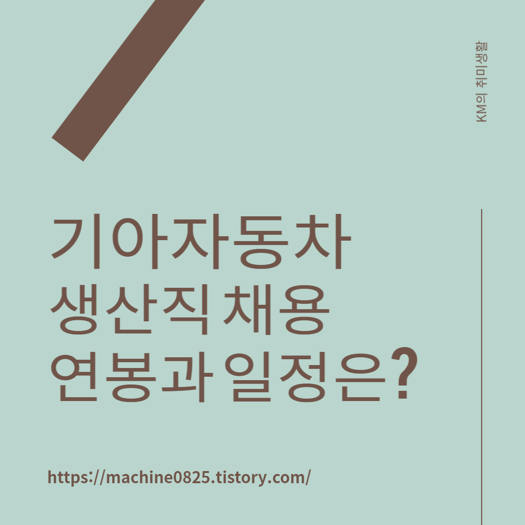  현대자동차 생산직에 이어 기아자동차 생산직 채용 발표