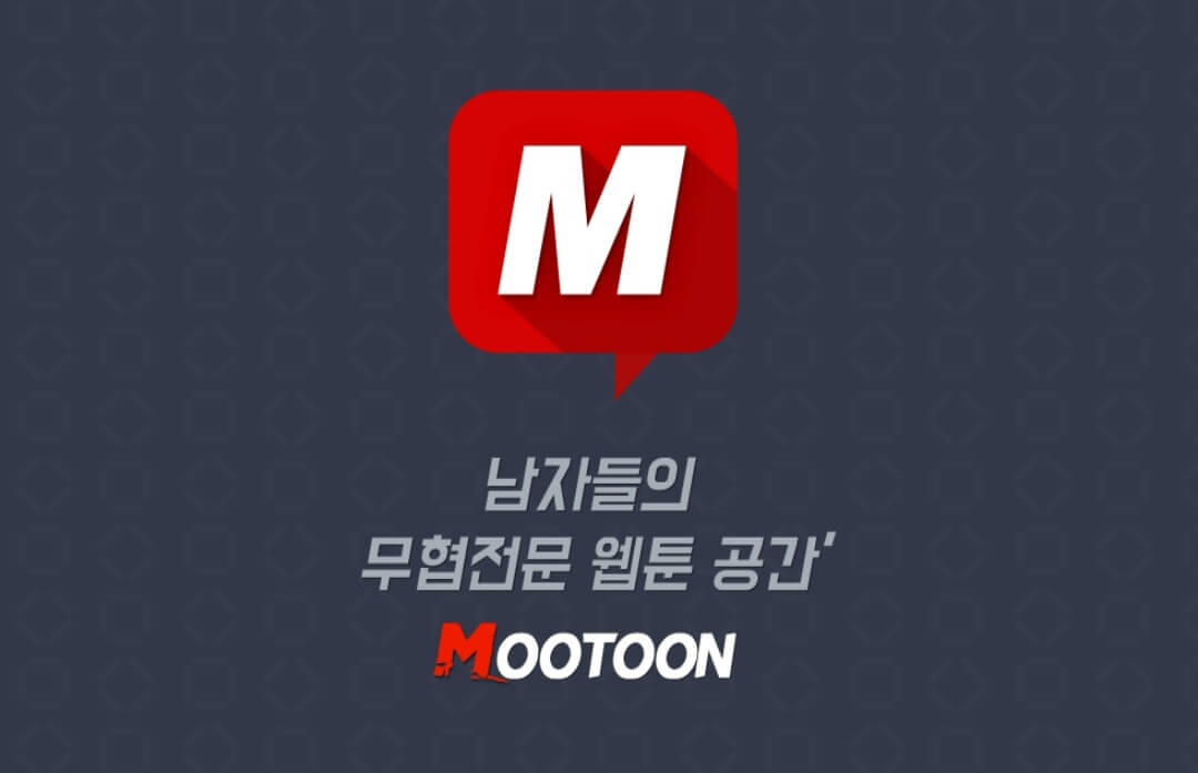  무툰 추천 무협웹툰 추천 무툰 쿠폰 무료웹툰
