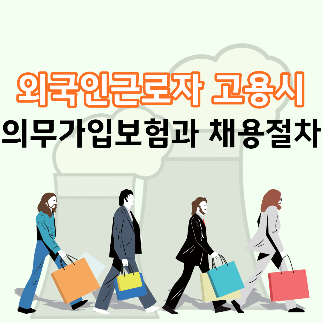  외국인근로자 고용시 의무가입보험과 채용절차 알아보기