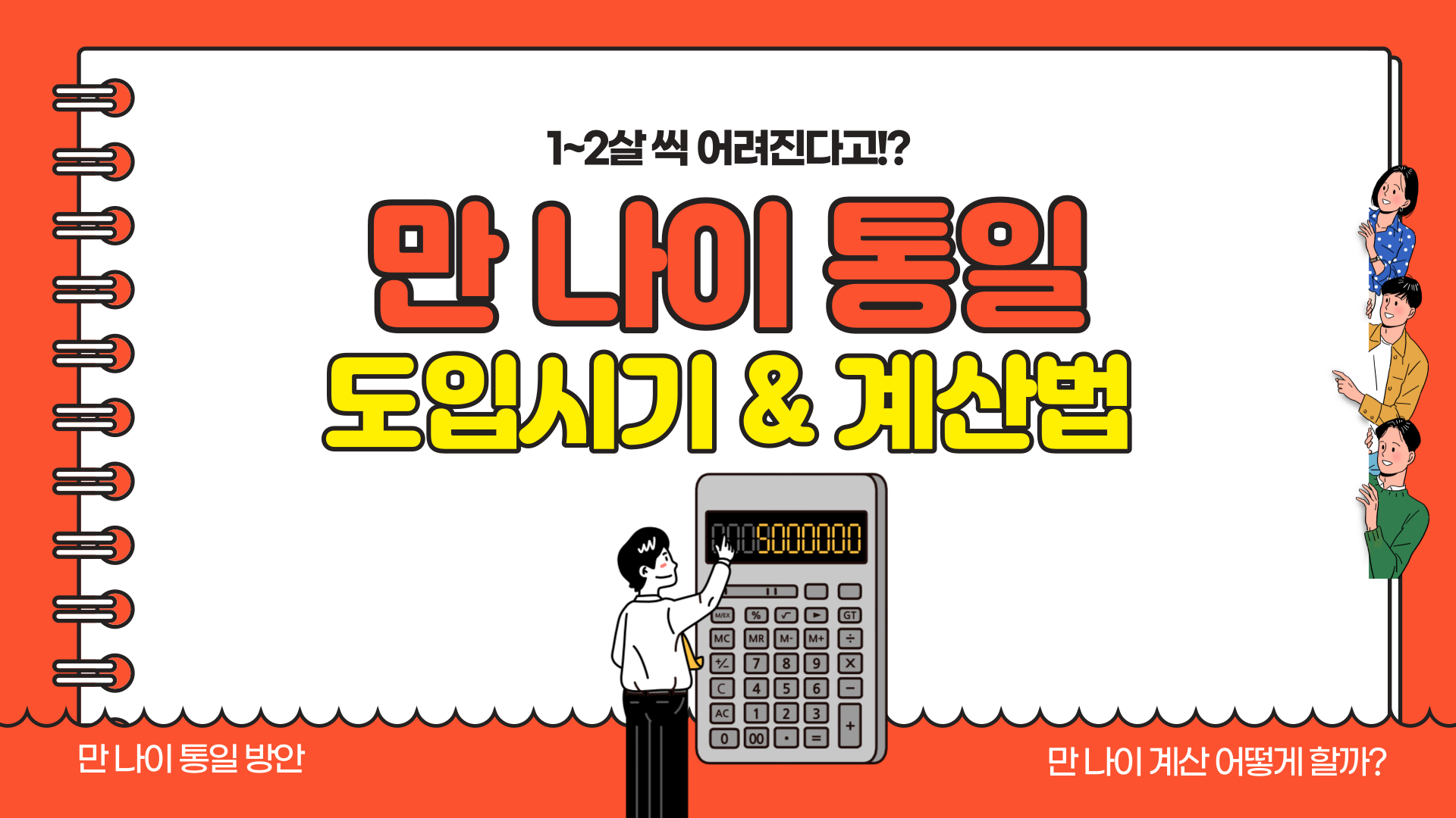  만 나이 계산기 도입 시기 언제쯤 될까?