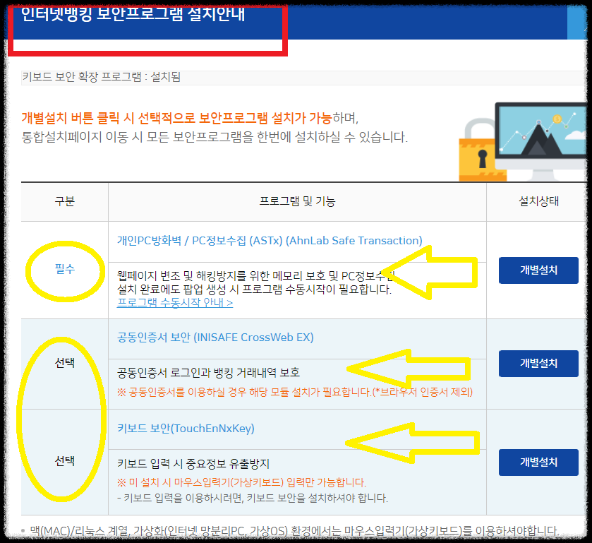 인터넷뱅킹-보안프로그램-설치