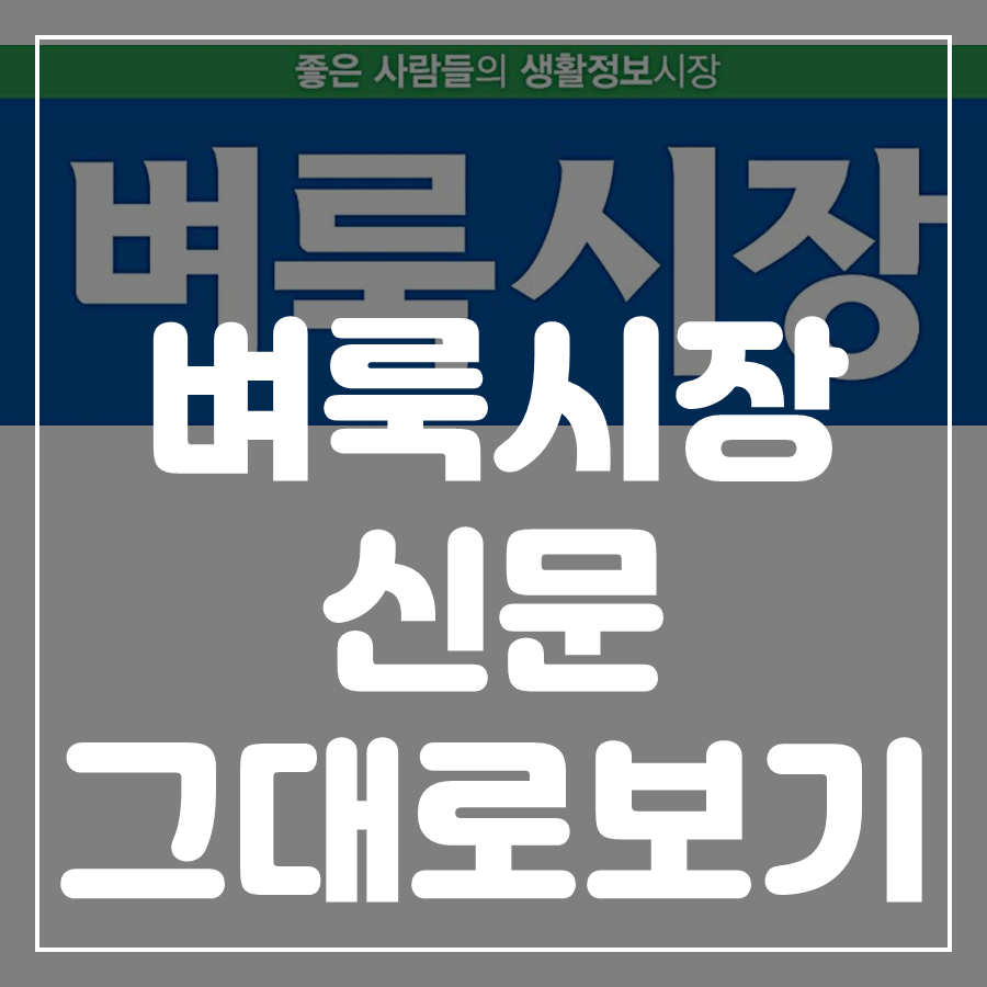 벼룩시장 신문 그대로보기 E-paper 전자신문 구인구직 부동산