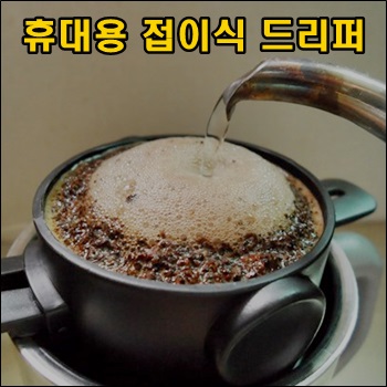  맛있는 커피를 만들어 주는 휴대용 접이식 드리퍼