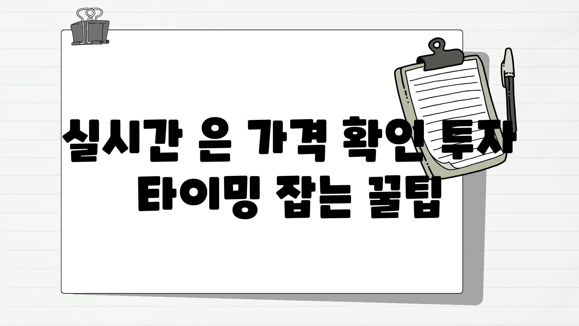 실시간 은 가격 확인 투자 타이밍 잡는 꿀팁