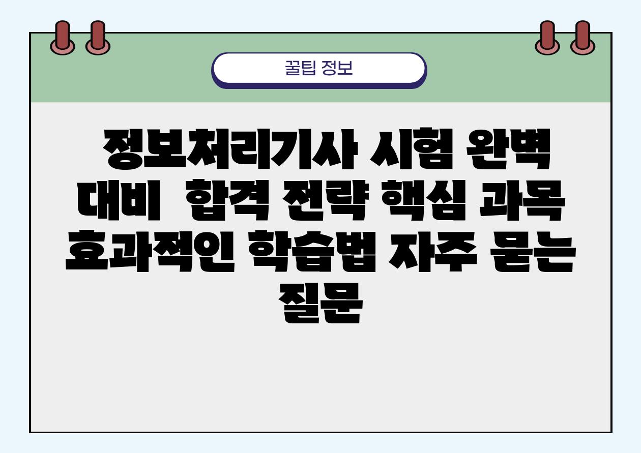  정보처리기사 시험 완벽 대비  합격 전략 핵심 과목 효과적인 학습법 자주 묻는 질문