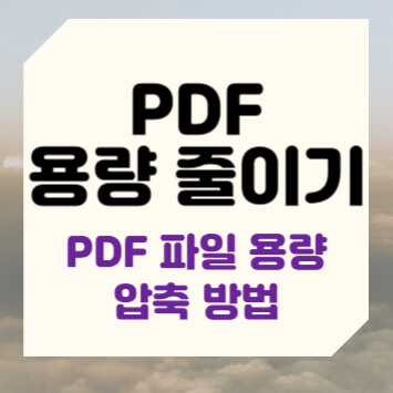 PDF 용량 줄이기 PDF 파일 용량 압축 방법