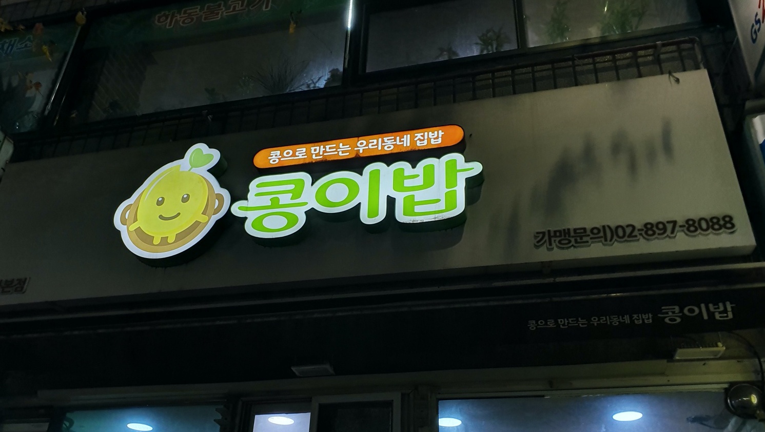  콩이밥 매콤한 순두부쫄면을 먹을 수 있는 맛집