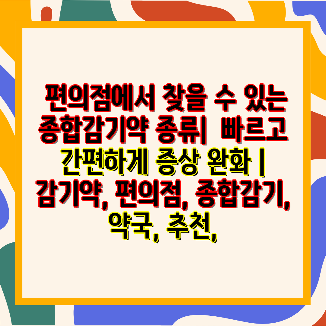  편의점에서 찾을 수 있는 종합감기약 종류  빠르고 간