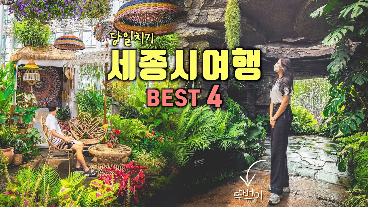 세종 가볼만한곳 베스트10 여행 놀거리 맛집 알아보기_2