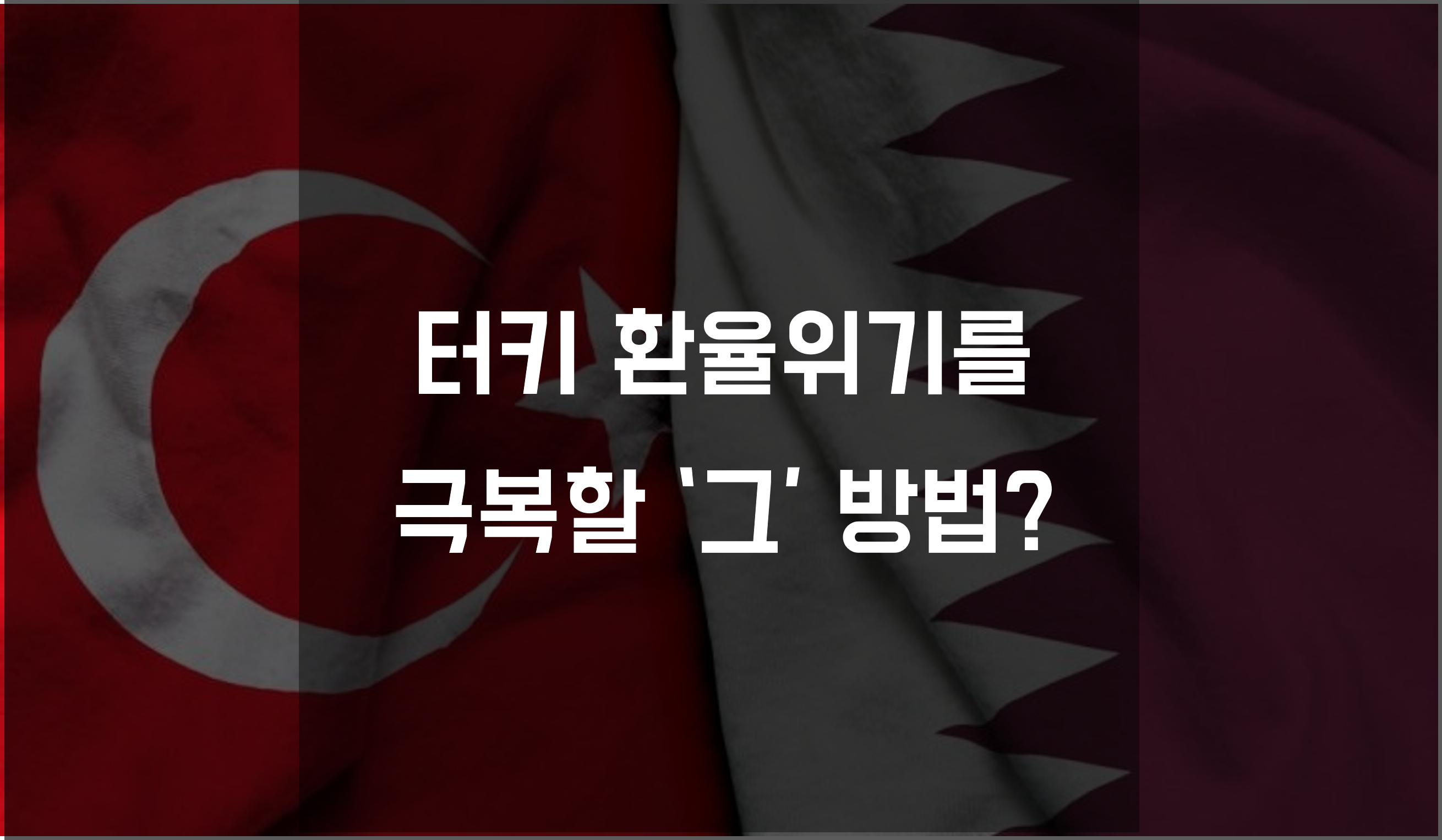  터키, '카타르 찬스' 통해 환율위기 극복할까?