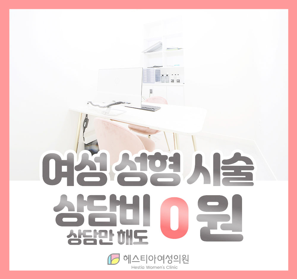 여성성형시술 상담비 무료