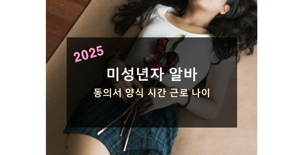2025년 미성년자 알바