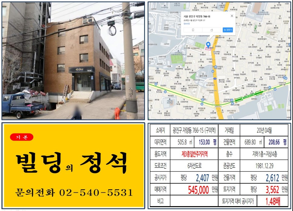  [광진구 50억 사옥 신축부지 실거래가 조회] 자양동 766-15 (구의역) 54억 5,000만 원, 평당 3,562만 원 매매되었습니다.