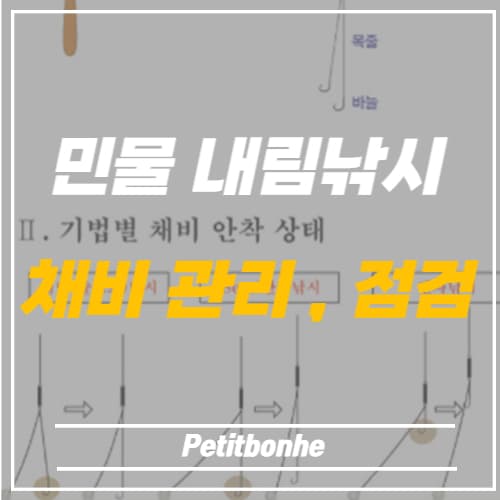 내림낚시 채비 관리 및 점검 썸네일 이미지