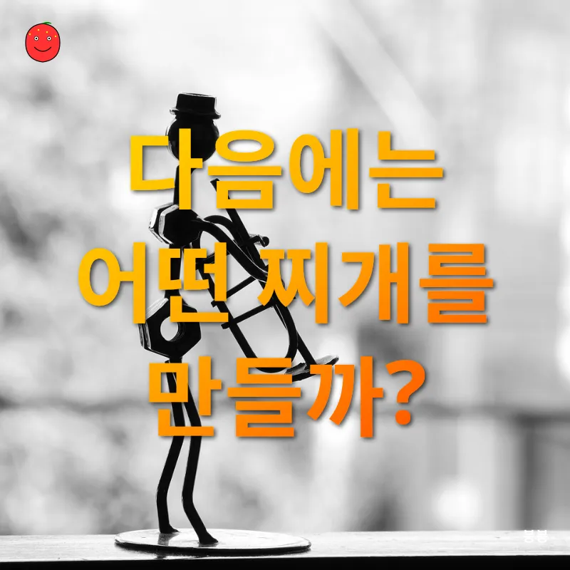 간단한 찌개 레시피_3