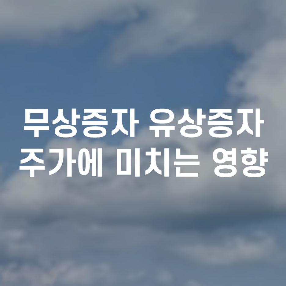  주식 유상증자 무상증자 차이 주가에 미치는 영향 알아보기