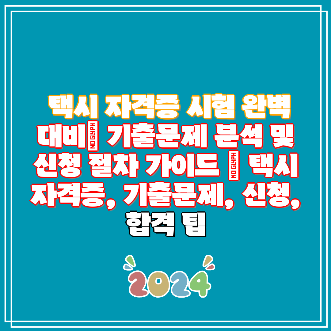 택시 자격증 시험 완벽 대비 기출문제 분석 및 신청