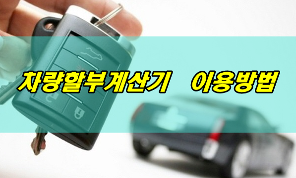  차량할부계산기 이용방법