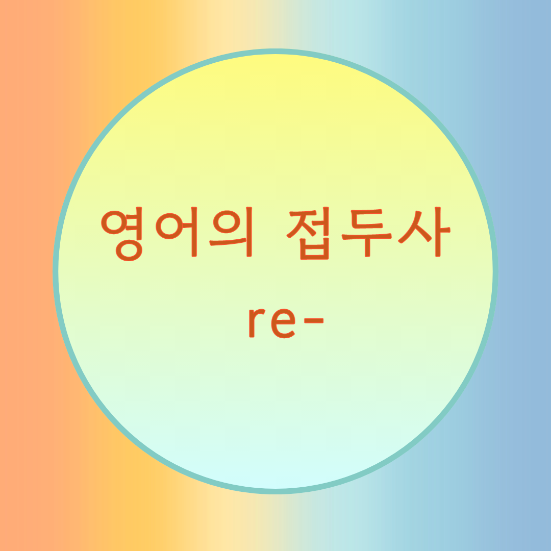 [블로그] 영어의 접두사 < re- >로 시작하는 단어들 발음에 대해 생각해보자. (1-동사)