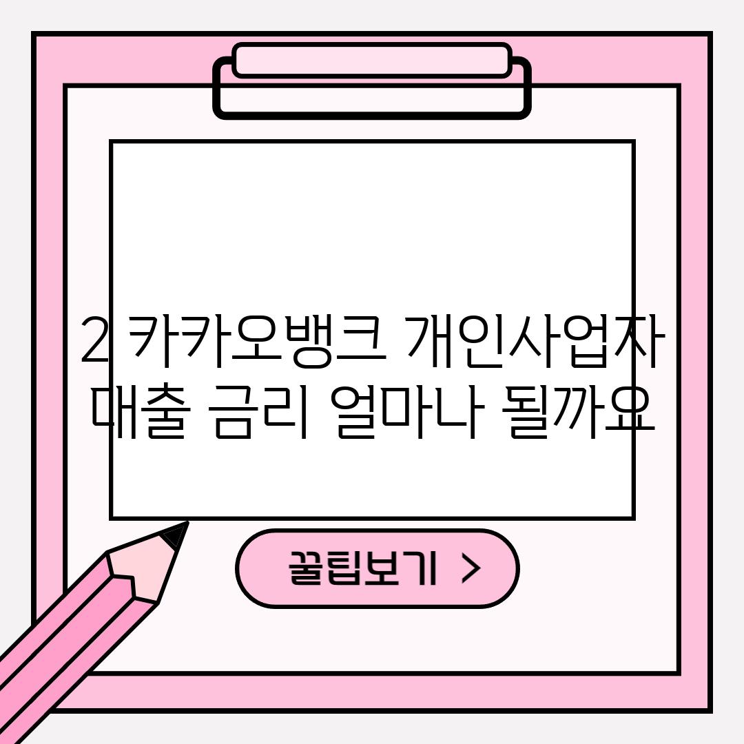 2. 카카오뱅크 개인사업자 대출 금리: 얼마나 될까요?