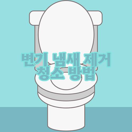변기-냄새-제거-차단-변기-청소-방법