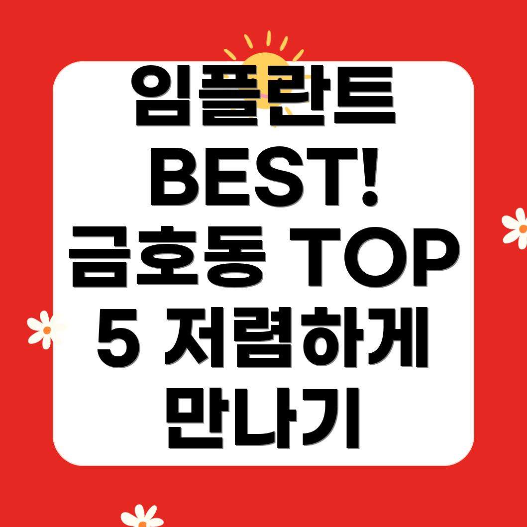 금호동1가 저렴하고 잘하는 임플란트 치과 TOP 5 추천!