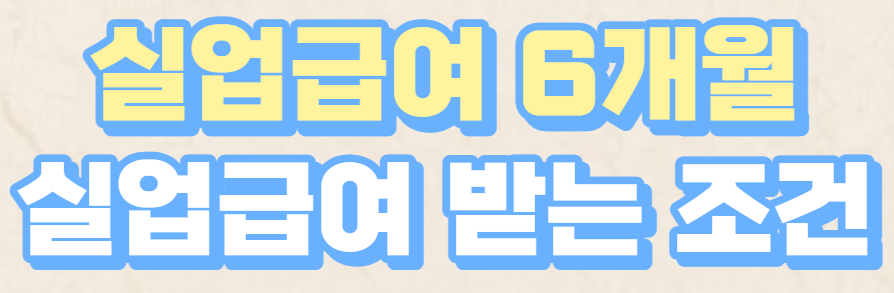  실업급여 6개월 이후 받는 조건 확인