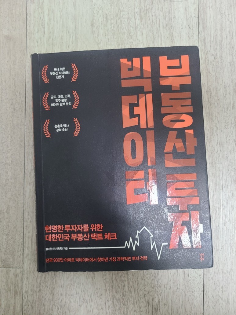  [부동산] 빅데이터 부동산 투자, 김기원