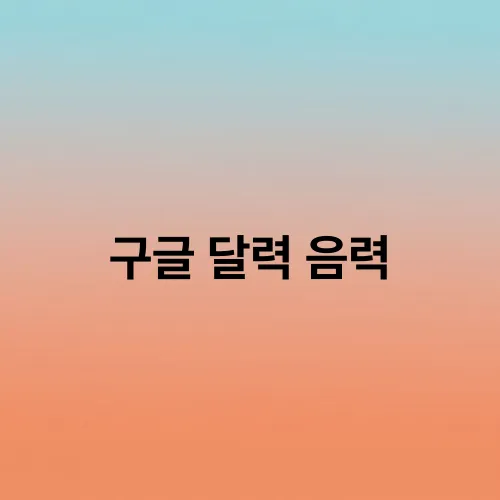 구글 달력 음력