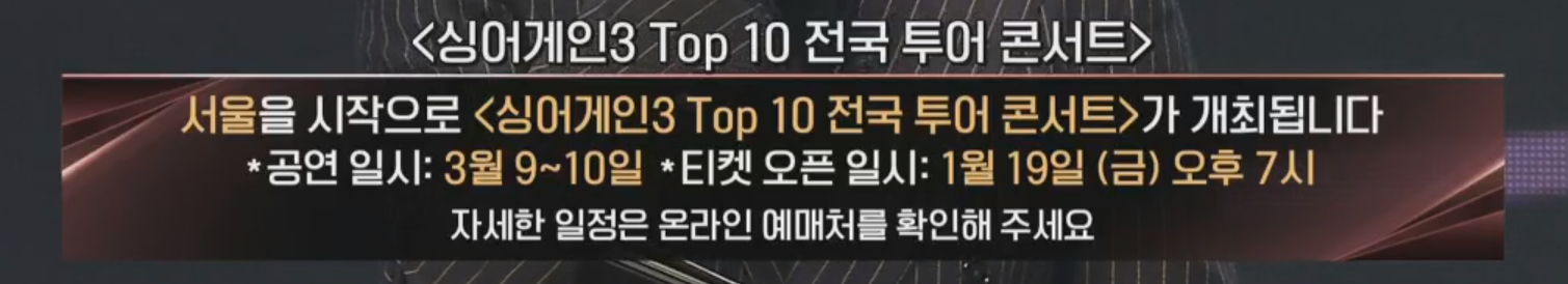 싱어게인3 Top 10 전국 투어 콘서트