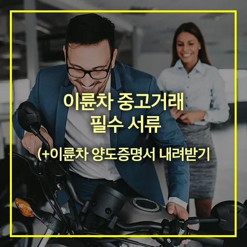 이륜차 중고거래 필수 서류