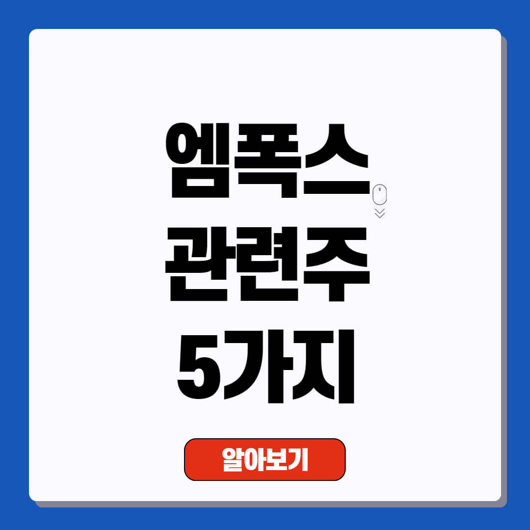 엠폭스 관련주 5가지
