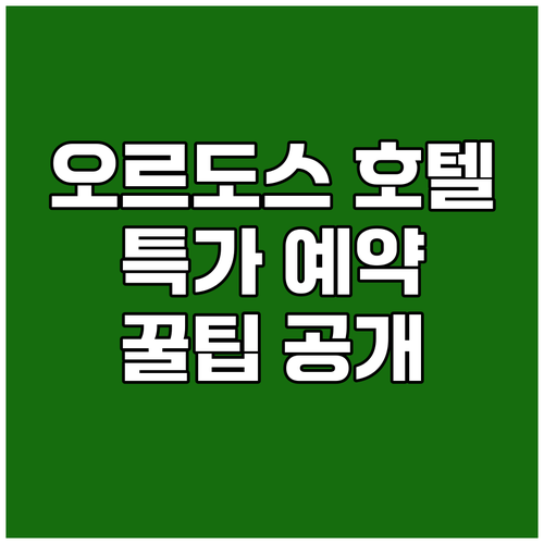 오르도스 호텔 예약 꿀팁 특가 정보와