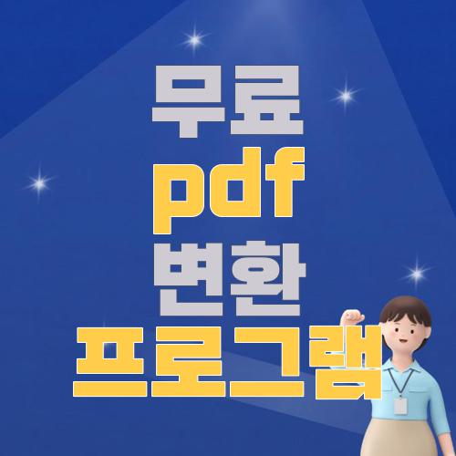 무료 pdf 변환 프로그램
