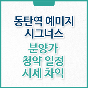 동탄역 예미지 시그너스 아파트 무순위 청약