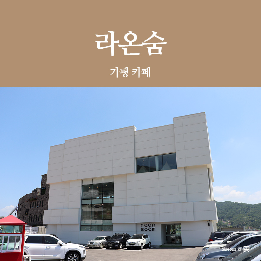 그림 같은 북한강 뷰 [가평 카페] 라온숨 : 14