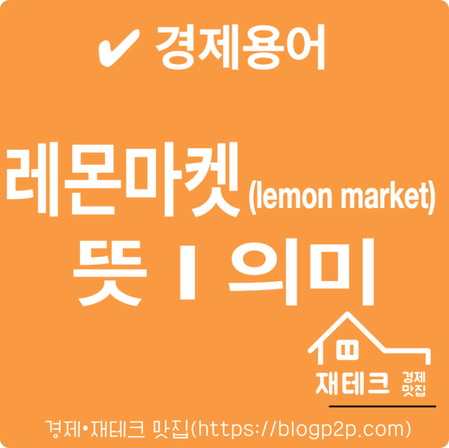 경제용어 경제상식 레몬마켓 뜻과 의미