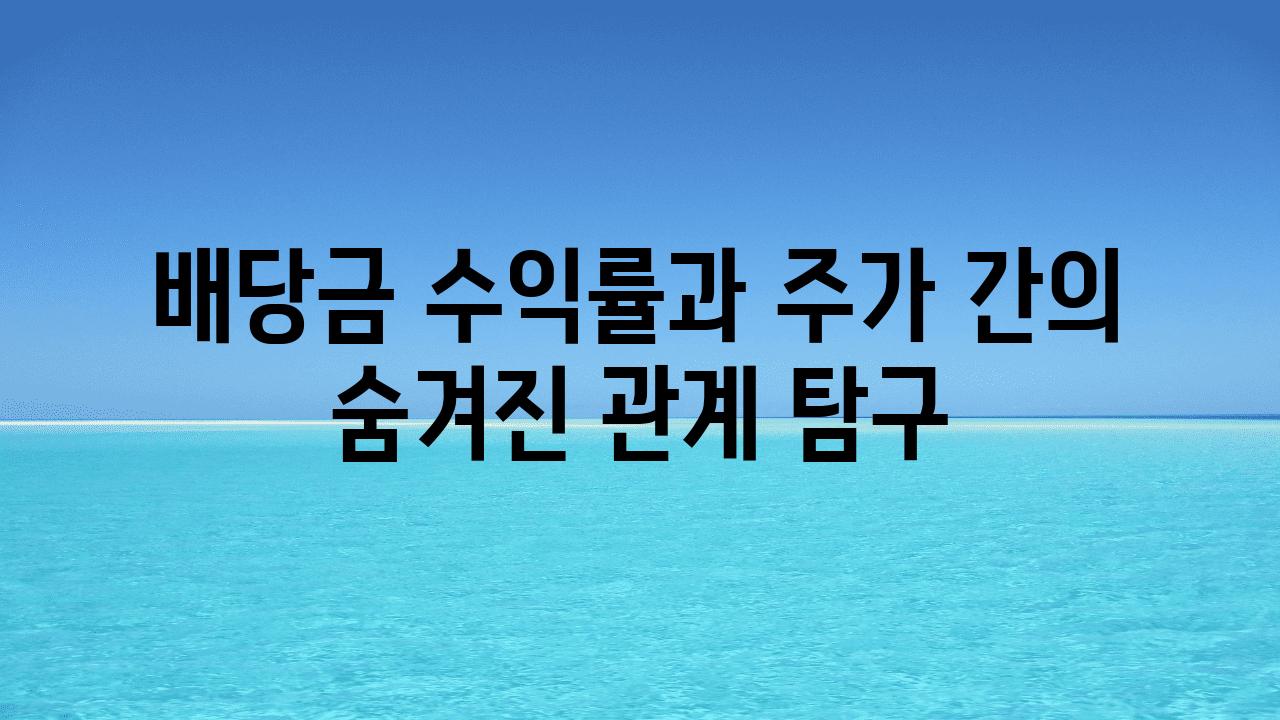 배당금 수익률과 주가 간의 숨겨진 관계 비교