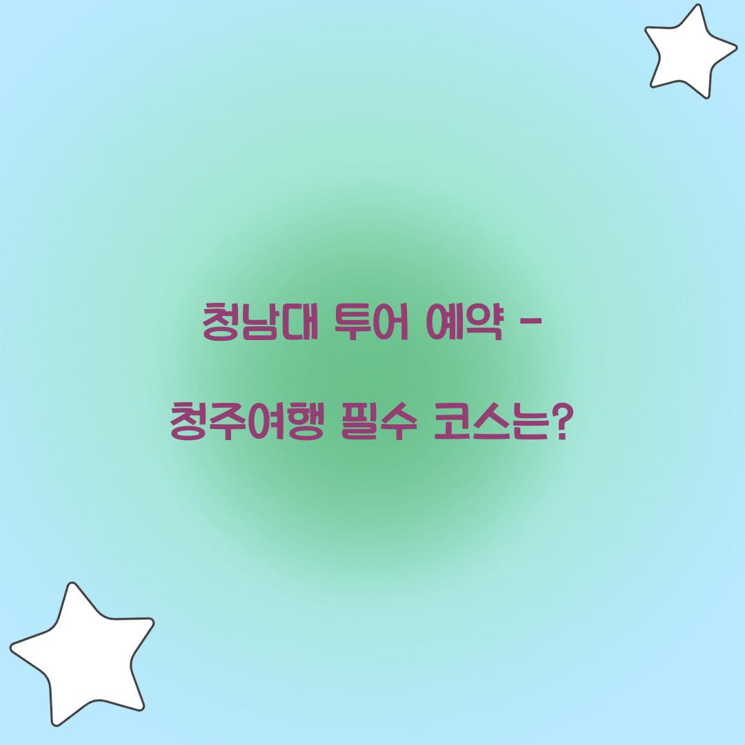 청남대 투어 예약